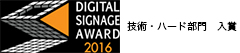 Digital Signage Award 2016 技術・ハード部門　入賞