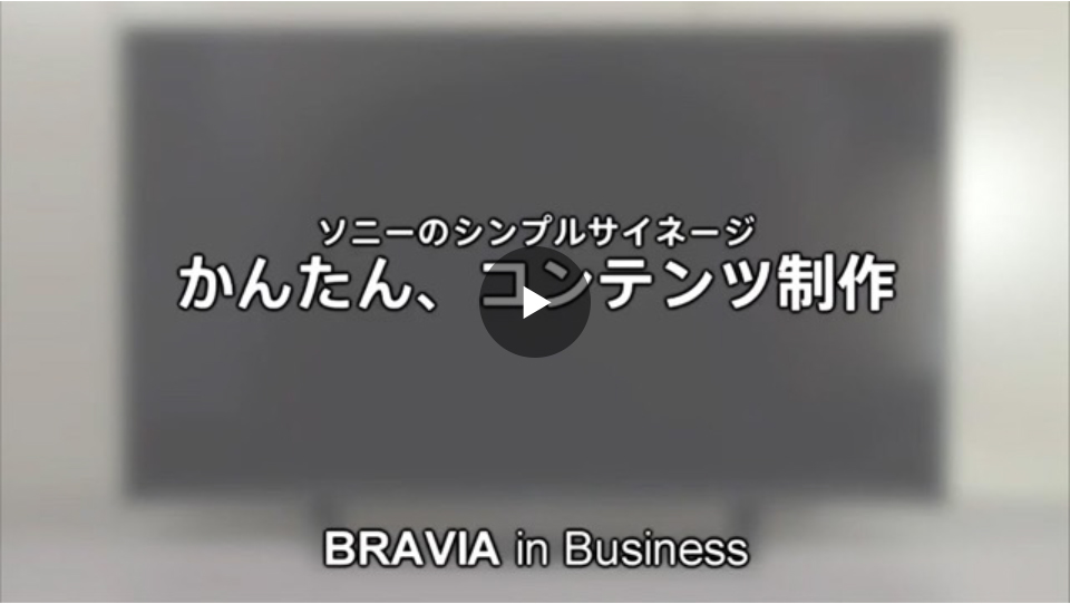 ソニーのシンプルサイネージ かんたん、コンテンツ制作 BRAVIA in Business