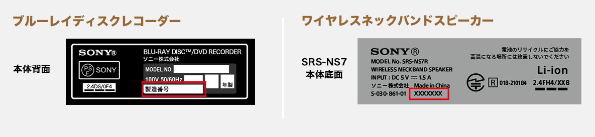 ブルーレイディスクレコーダー：本体背面、ワイヤレスネックバンドスピーカー：SRS-NS7本体背面