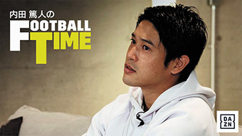 内田篤人のFootball Time