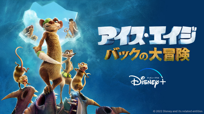 【Disney+】アイス・エイジ バックの大冒険