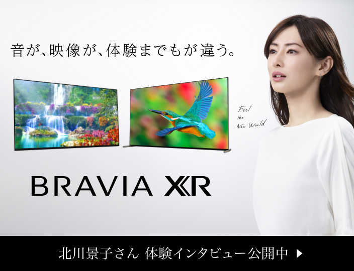 世界は、一目で変わる。北川景子さんも実感！かつてないBRAVIA XR の没入感とは？