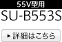 55V型用 SU-B553S　詳細はこちら