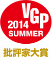 VGP 2014 SUMMER 評論家大賞