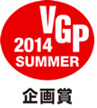 VGP 2014 SUMMER 企画賞