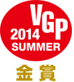 VGP 2014 SUMMER 金賞