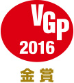 VGP 2016 金賞