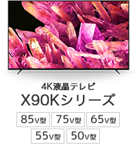 4K液晶テレビ X90Kシリーズ 