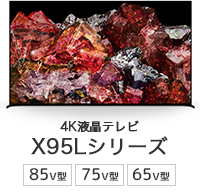 4K液晶テレビ X95Lシリーズ 