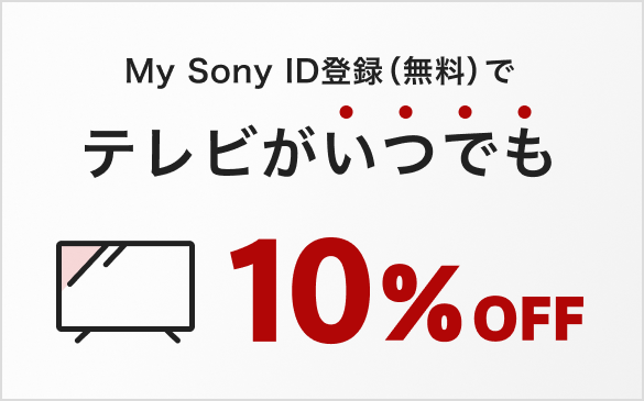 My Sony ID登録(無料)でテレビがいつでも10%OFF
