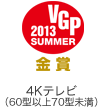 VGP ビジュアルグランプリ 2013 Summer 金賞 4Kテレビ（60型以上70型未満）