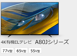 4K有機ELテレビ A80Jシリーズ 