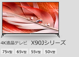 4液晶テレビ X90Jシリーズ 