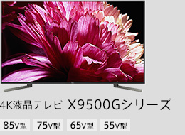 4液晶テレビ X9500Gシリーズ 