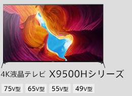 4液晶テレビ X9500Hシリーズ 