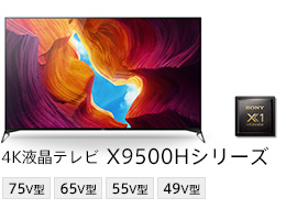4K液晶テレビ X9500Hシリーズ 