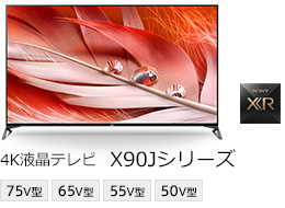 4K液晶テレビ X90Jシリーズ 