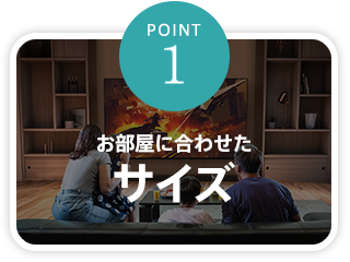 【point1】お部屋に合わせたサイズ