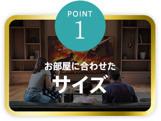 【point1】お部屋に合わせたサイズ