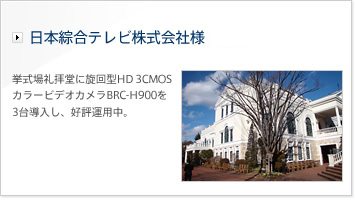 日本綜合テレビ株式会社様 | 挙式場礼拝堂に旋回型HD 3CMOSカラービデオカメラBRC-H900を3台導入し、好評運用中。