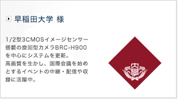 早稲田大学様 | 1/2型3CMOSイメージセンサー搭載の旋回型カメラBRC-H900を中心にシステムを更新。高画質を生かし、国際会議を始めとするイベントの中継・配信や収録に活躍中。