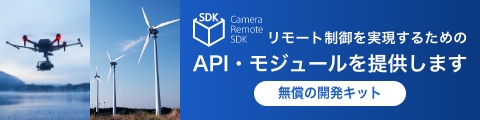 SDK Camera Remote SDK リモート制御するためのAPI・モジュールを提供します　無償の開発キット