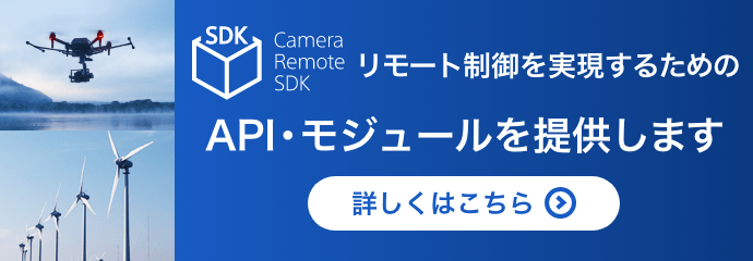 Camera Remote SDK [g邽߂APIEW[񋟂܂