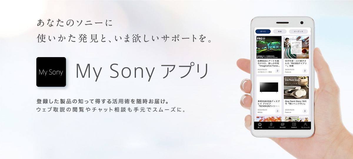 My Sony アプリ