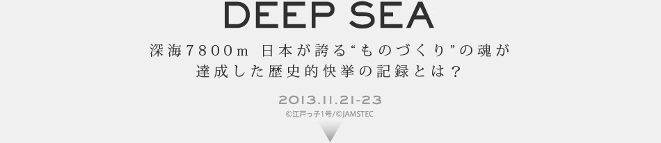 DEEP SEA [C7800m {ւĝÂh̍BjI̋L^Ƃ́H 2013.11.21-23
