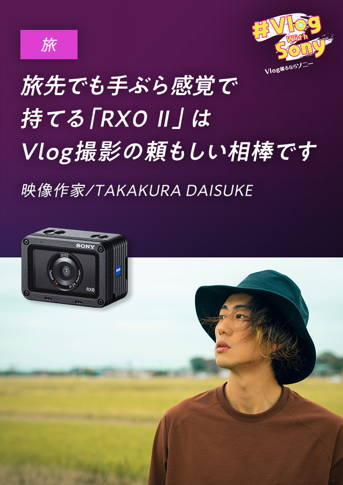「undefined」旅先でも手ぶら感覚で持てる「RX0 II」はVlog撮影の頼もしい相棒です 映像作家 / TAKAKURA DAISUKE