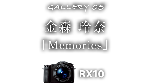 金森 玲奈「Memories」 RX10