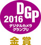 DGP2016　金賞 DSC-HX90V