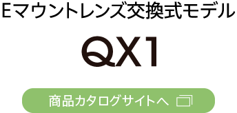 Eマウント交換レンズ対応 QX1 商品カタログサイトへ