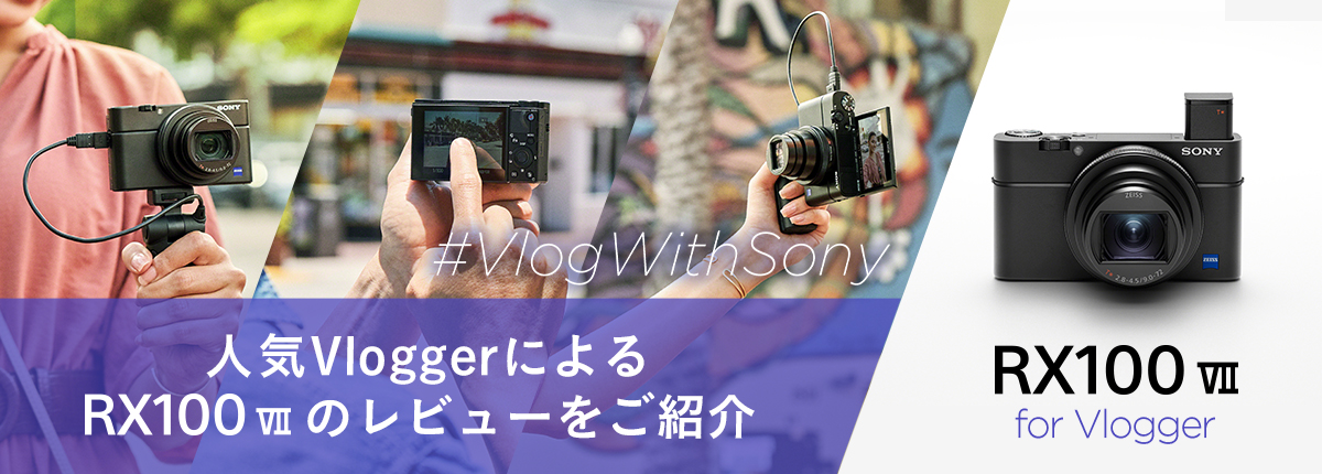 #VlogWithSony 人気VloggerによるRX100 VIIのレビュー動画公開［RX100 VII for Vlogger］