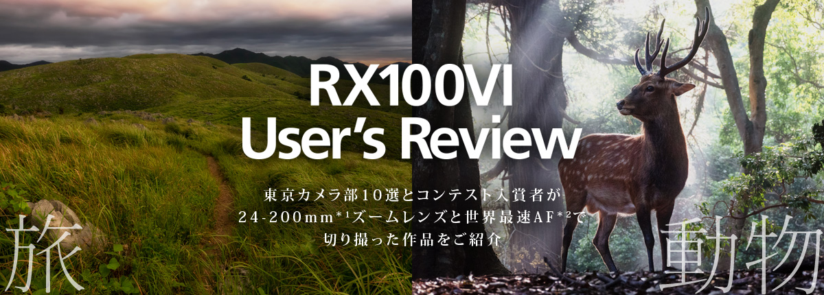 RX100 VI User's Review 東京カメラ部10選とコンテスト入賞者が24-200mmズームレンズと世界最速AFで、切り撮った作品をご紹介