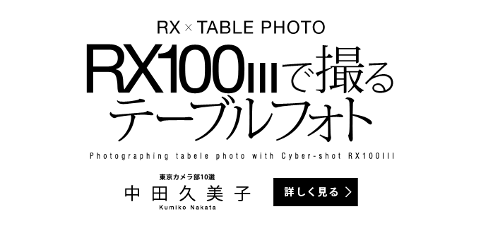 RX×TABLE PHOTO RX100IIIで撮るテーブルフォト　中田久美子