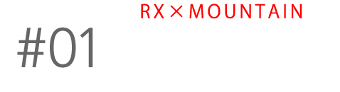 RX×MOUNTAIN RX100VIで撮る山