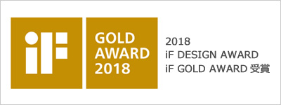 世界的に権威あるデザイン賞 iF DESIGN AWARDでGOLD AWARDを受賞