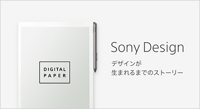 Sony Design : デザインが生まれるまでのストーリー