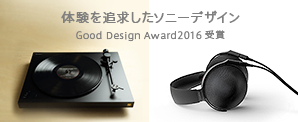 体験を追求したソニーデザイン Good Design Award2016 受賞