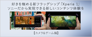 好きを極めるスマートフォン 1から生まれ変わった新フラッグシップ「Xperia 1」【カメラ&ゲーム編】