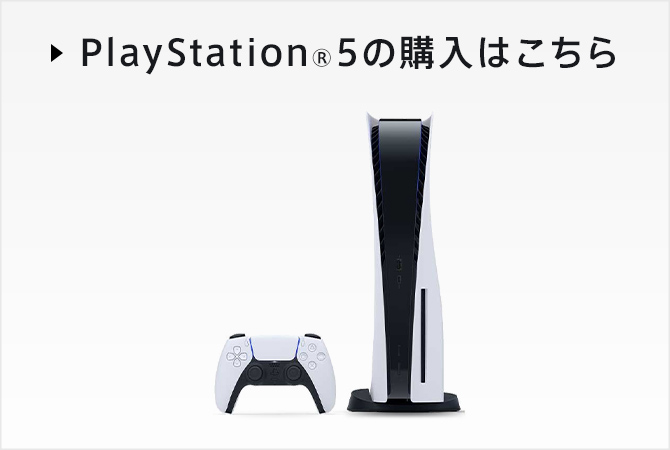 PlayStation®5の購入はこちら