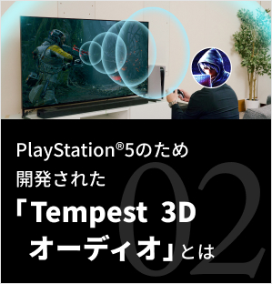 PlayStation®5のため開発された「 Tempest  3Dオーディオ」とは