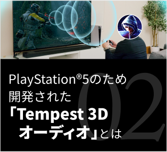 PlayStation®5のため開発された「 Tempest  3Dオーディオ」とは