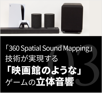 「360 Spatial Sound Mapping」技術が実現する「 映画館のような」ゲームの立体音響