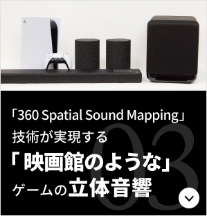 「360 Spatial Sound Mapping」技術が実現する「 映画館のような」ゲームの立体音響
