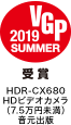 VGP2019 SUMMER HDR-CX680 HDビデオカメラ（7.5万円未満）音元出版