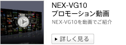 NEX-VG10 プロモーション動画