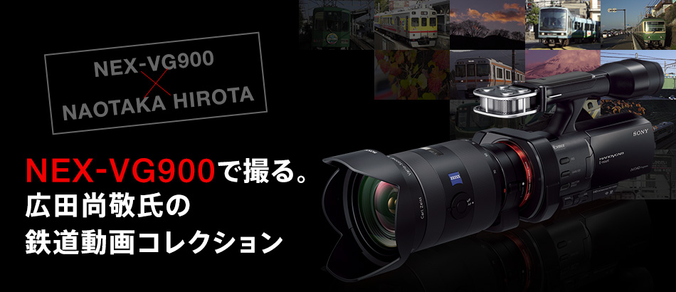 NEX-VG900で撮る。広田尚敬氏の鉄道動画コレクション