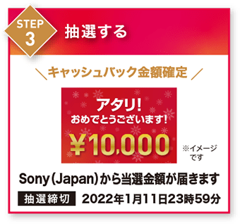 STEP3 抽選する。Sony(Japan)から当選金額が届きます。抽選締め切り：2022年1月11日23時59分